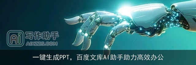 一键生成PPT，百度文库AI助手助力高效办公
