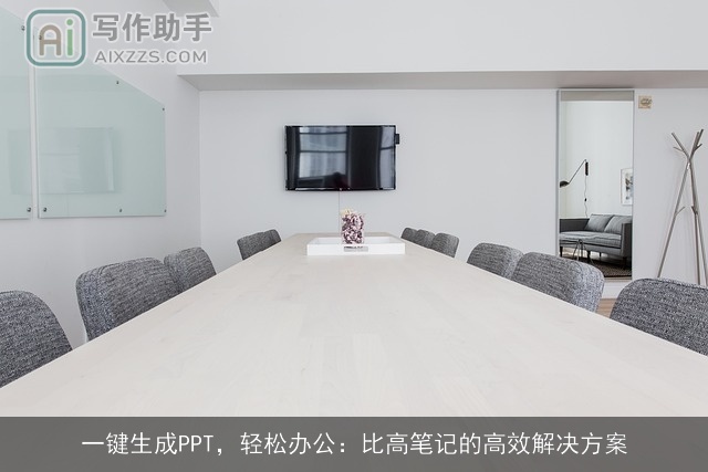 一键生成PPT，轻松办公：比高笔记的高效解决方案
