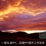 一键生成PPT，迅捷PPT提升工作效率