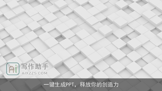 一键生成PPT，释放你的创造力