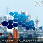 一键生成PPT：AI助力快速完成演示制作
