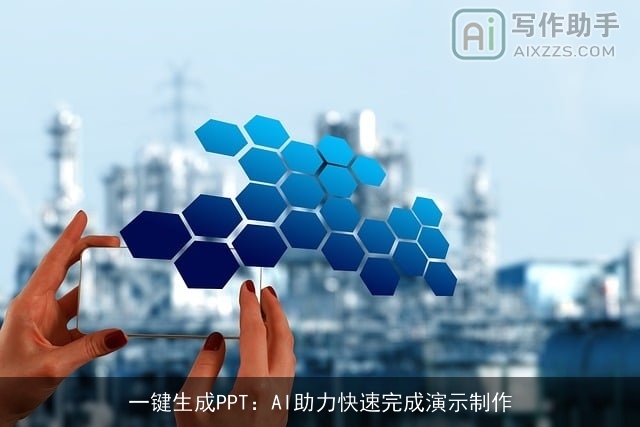 一键生成PPT：AI助力快速完成演示制作