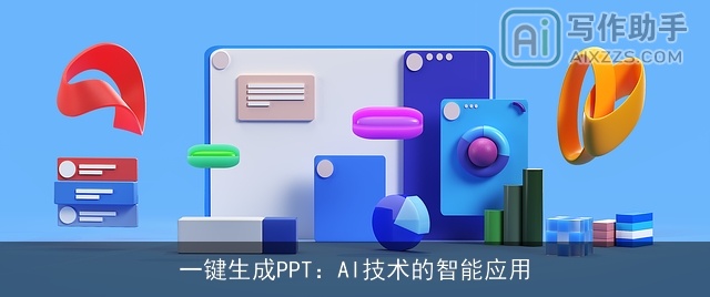 一键生成PPT：AI技术的智能应用
