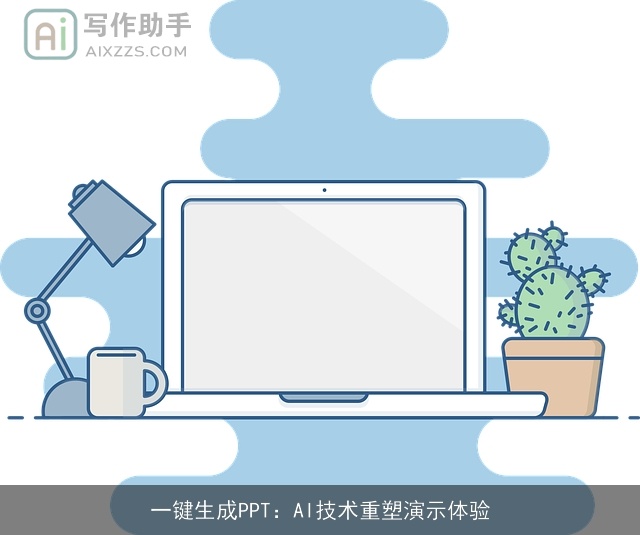 一键生成PPT：AI技术重塑演示体验