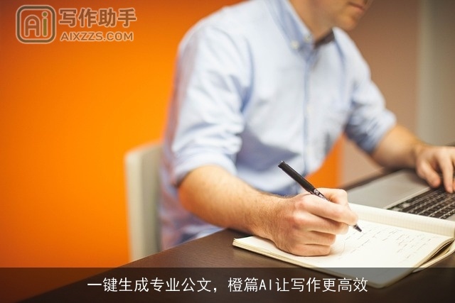 一键生成专业公文，橙篇AI让写作更高效