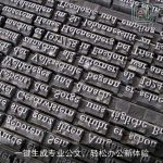 一键生成专业公文，轻松办公新体验
