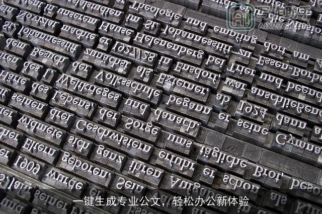 一键生成专业公文，轻松办公新体验