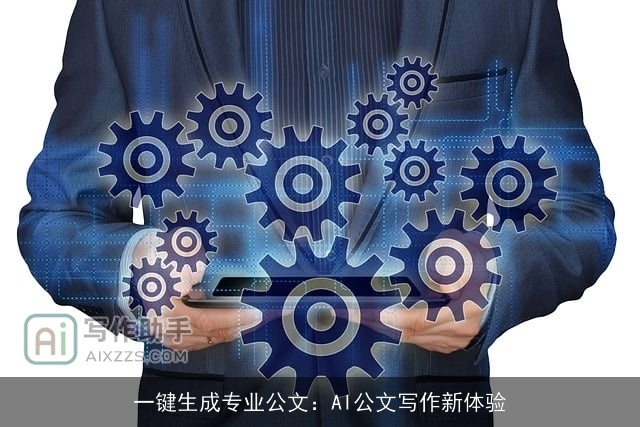 一键生成专业公文：AI公文写作新体验