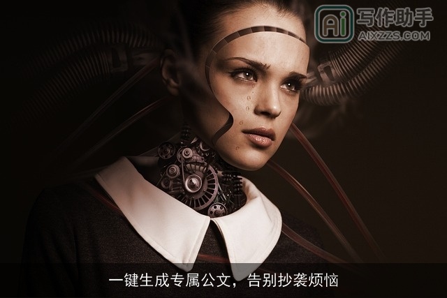 一键生成专属公文，告别抄袭烦恼