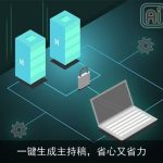 一键生成主持稿，省心又省力