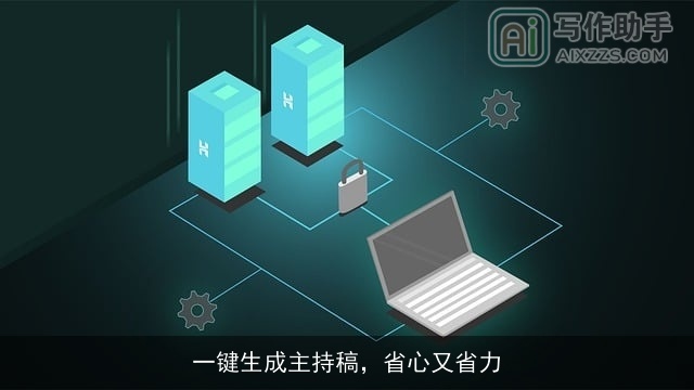 一键生成主持稿，省心又省力