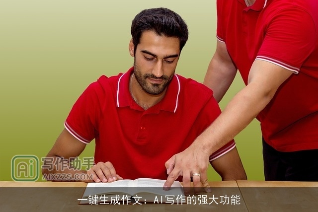 一键生成作文：AI写作的强大功能