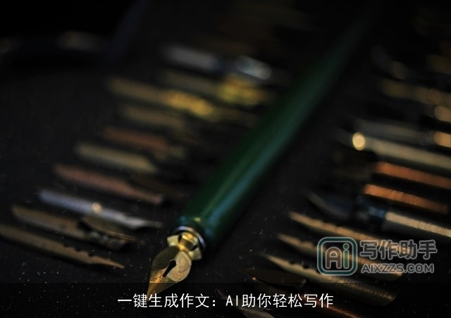 一键生成作文：AI助你轻松写作