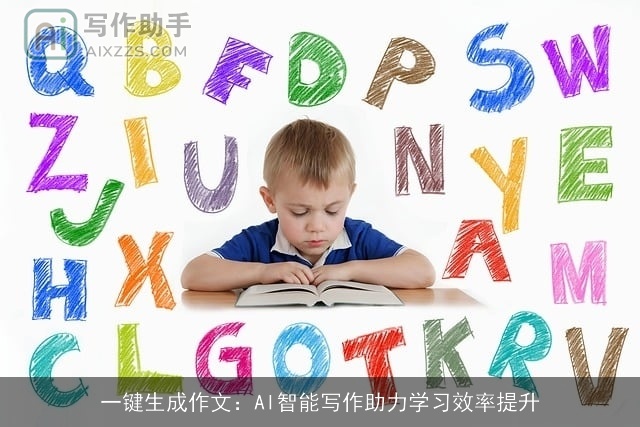 一键生成作文：AI智能写作助力学习效率提升