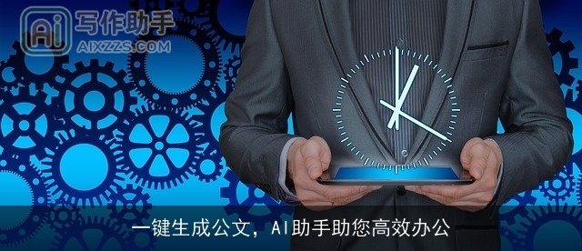 一键生成公文，AI助手助您高效办公