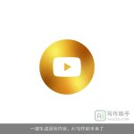 一键生成原创内容，AI写作助手来了