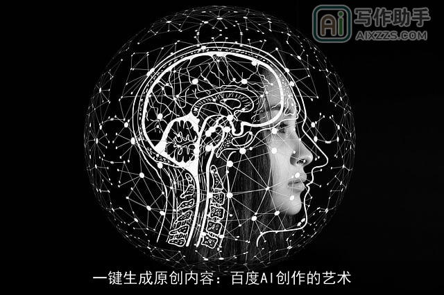 一键生成原创内容：百度AI创作的艺术