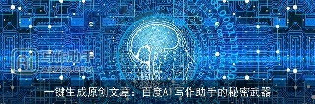 一键生成原创文章：百度AI写作助手的秘密武器