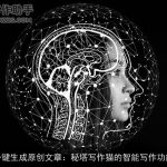一键生成原创文章：秘塔写作猫的智能写作功能