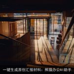 一键生成原创汇报材料：熊猫办公AI助手