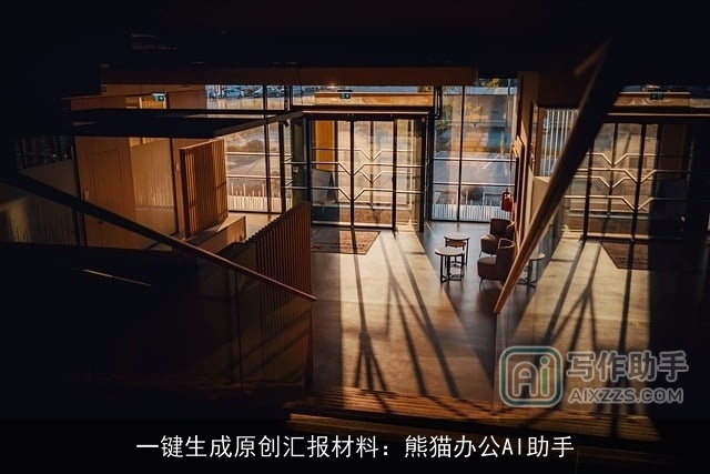 一键生成原创汇报材料：熊猫办公AI助手