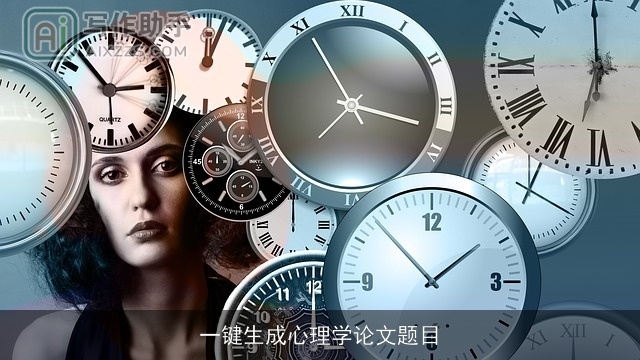 一键生成心理学论文题目
