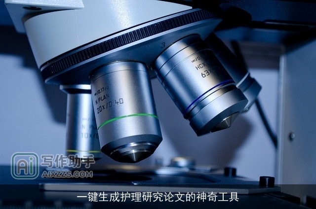 一键生成护理研究论文的神奇工具