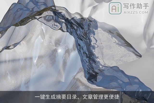 一键生成摘要目录，文章管理更便捷