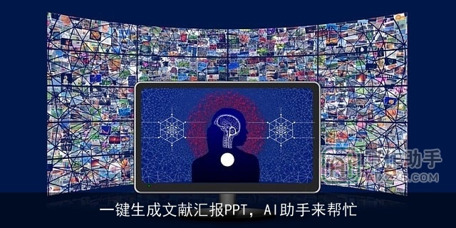 一键生成文献汇报PPT，AI助手来帮忙
