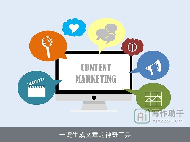 一键生成文章的神奇工具