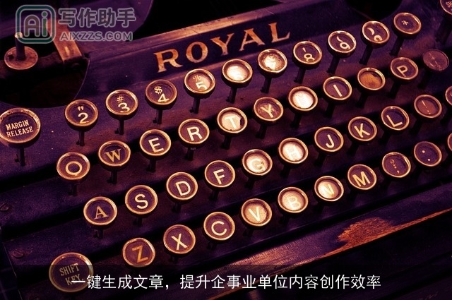 一键生成文章，提升企事业单位内容创作效率