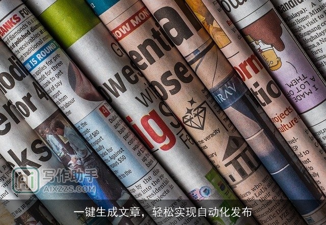 一键生成文章，轻松实现自动化发布