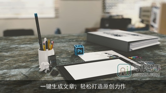 一键生成文章，轻松打造原创力作