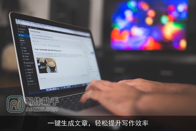 一键生成文章，轻松提升写作效率