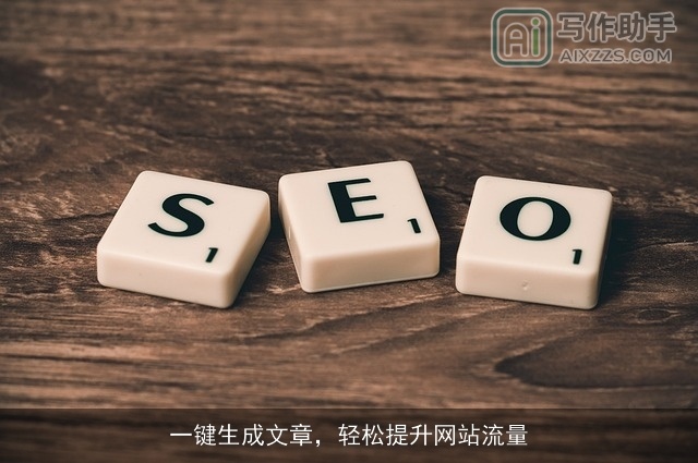 一键生成文章，轻松提升网站流量
