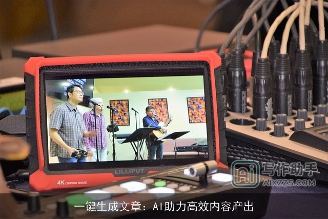 一键生成文章：AI助力高效内容产出