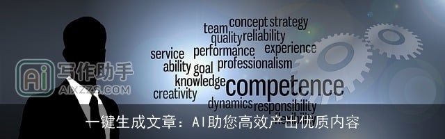 一键生成文章：AI助您高效产出优质内容