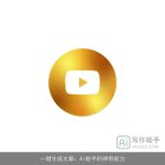 一键生成文章：AI助手的神奇能力