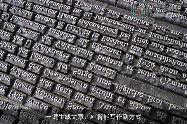 一键生成文章：AI智能写作新方式