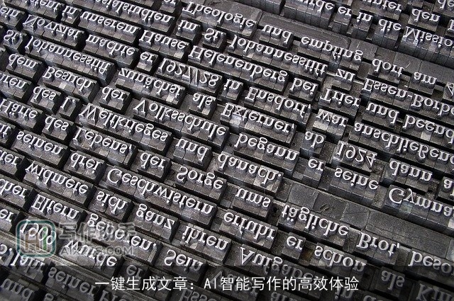 一键生成文章：AI智能写作的高效体验