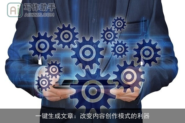 一键生成文章：改变内容创作模式的利器