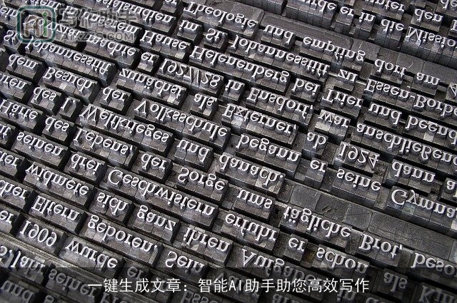 一键生成文章：智能AI助手助您高效写作