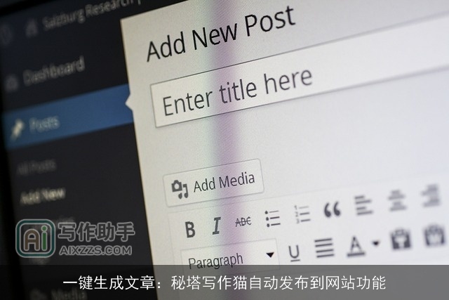 一键生成文章：秘塔写作猫自动发布到网站功能