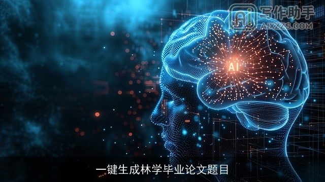 一键生成林学毕业论文题目