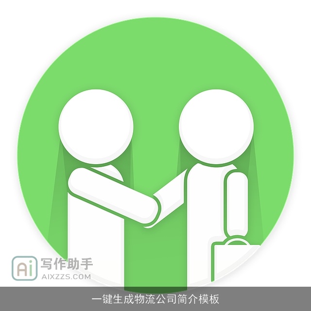 一键生成物流公司简介模板