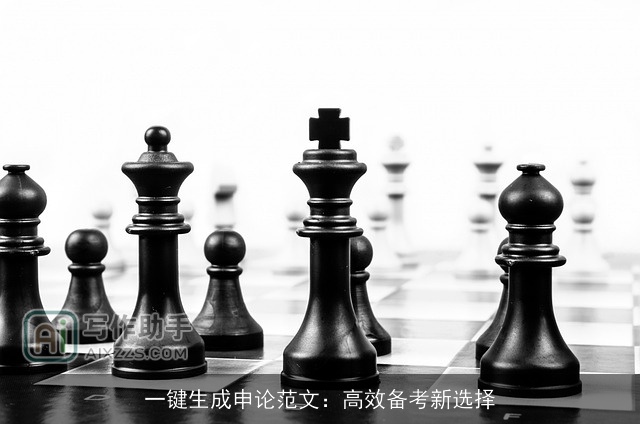 一键生成申论范文：高效备考新选择