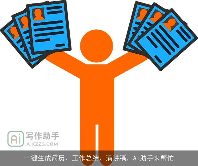 一键生成简历、工作总结、演讲稿，AI助手来帮忙