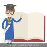 一键生成论文：AI智能写作轻松应对毕业季