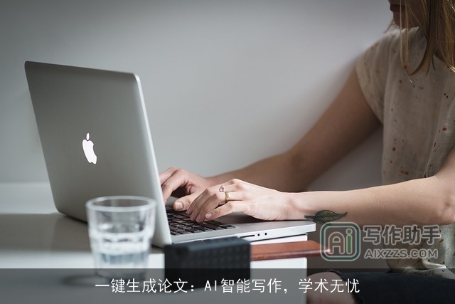 一键生成论文：AI智能写作，学术无忧