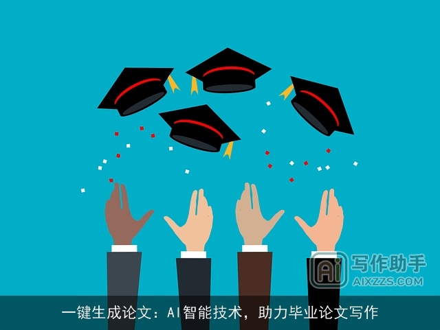 一键生成论文：AI智能技术，助力毕业论文写作